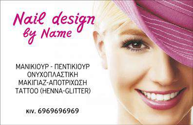    Ανακαλύψτε την ομορφιά της αισθητικής με αυτές τις επαγγελματικές κάρτες για μανικιούρ και μακιγιάζ. Το σχέδιο της κάρτας είναι κομψό και μοντέρνο, με απαλά χρώματα και λεπτομέρειες που αναδεικνύουν την τέχνη της αισθητικής. Το background είναι διακριτικό, επιτρέποντας στα βασικά στοιχεία να ξεχωρίζουν. Η γραμματοσειρά είναι εκλεπτυσμένη και ευανάγνωστη, υπογράφοντας την επαγγελματική εικόνα του αισθητικού.    Οι οπτικές λεπτομέρειες του template αντικατοπτρίζουν τη δέσμευση του επαγγελματία στην ποιότητα και την προσοχή στη λεπτομέρεια, δύο πολύ σημαντικά χαρακτηριστικά στον χώρο της ομορφιάς. Η ισορροπία των στοιχείων δημιουργεί μια αίσθηση εμπιστοσύνης και αξιοπιστίας, ιδανικά για να προσελκύσετε το ενδιαφέρον νέων πελατών.    Η ευελιξία του design επιτρέπει την προσθήκη των στοιχείων επικοινωνίας σας, όπως τηλέφωνο και διεύθυνση, διευκολύνοντας τους πελάτες να σας βρουν εύκολα. Μπορείτε να προσαρμόσετε την κάρτα σας όπως επιθυμείτε, έτσι ώστε να αντανακλά την προσωπικότητά σας και τις υπηρεσίες που προσφέρετε στον τομέα του μανικιούρ και της αισθητικής.    Με την κατάλληλη εκτύπωση και σχεδίαση, αυτή η επαγγελματική κάρτα μπορεί να σας βοηθήσει να κάνετε μια ισχυρή και επαγγελματική πρώτη εντύπωση στους πελάτες σας. Η αφοσίωσή σας στην ομορφιά και την εμφάνιση είναι πλέον ορατή και στην κάρτα σας!    Μπορείτε να κάνετε όποιες αλλαγές θέλετε μέσω του online σχεδιαστικού εργαλείου. 