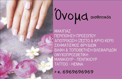    Επαγγελματικές Κάρτες Μανικιούρ και Μακιγιάζ    Ανακαλύψτε την εκλεπτυσμένη σχεδίαση αυτής της επαγγελματικής κάρτας που συνδυάζει κομψότητα και στυλ, απόλυτα εναρμονισμένη με τον κόσμο της αισθητικής. Το background της κάρτας διαθέτει απαλές και ζεστές αποχρώσεις που αποπνέουν μια αίσθηση φρεσκάδας και επαγγελματισμού, ιδανικές για έναν επαγγελματία στο χώρο του μανικιούρ και του μακιγιάζ. Η γραμματοσειρά είναι σύγχρονη και ευανάγνωστη, προσδίδοντας επιπλέον αξία στον συνολικό σχεδιασμό.    Το layout είναι προσεκτικά σχεδιασμένο ώστε να αναδεικνύει τα στοιχεία του επαγγελματία, όπως το όνομα, το τηλέφωνο και άλλες σημαντικές πληροφορίες. Οι οπτικές επιλογές της κάρτας όχι μόνο αντικατοπτρίζουν τη φυσική ομορφιά που προσφέρει ο επαγγελματίας, αλλά και την αξιοπιστία και την ποιότητα των υπηρεσιών του, καθιστώντας τη μια εξαιρετική επιλογή για την προβολή της επιχείρησής του.    Επιπλέον, οι επαγγελματικές κάρτες αυτού του template προσφέρουν εξαιρετική ευελιξία. Μπορείτε να προσαρμόσετε εύκολα τα στοιχεία επικοινωνίας σας, όπως το τηλέφωνο και τη διεύθυνση, διασφαλίζοντας ότι οι πελάτες σας έχουν άμεση πρόσβαση σε όλες τις απαραίτητες πληροφορίες.    Η κάρτα αυτή είναι ιδανική για επαγγελματίες στην αισθητική, προσφέροντας τους τη δυνατότητα να αναδείξουν της υπηρεσίες τους με το πιο εντυπωσιακό και επαγγελματικό τρόπο. Φέρτε το στίγμα σας στην αγορά, και δοκιμάστε αυτή την πρόταση για εκτυπώσεις που θα κάνουν την διαφορά!    Η επαγγελματική σας κάρτα είναι το πρώτο βήμα για να κάνετε μια ισχυρή και επαγγελματική πρώτη εντύπωση στους πελάτες σας, ενισχύοντας έτσι την εικόνα και την αξιοπιστία σας στον τομέα σας.       Μπορείτε να κάνετε όποιες αλλαγές θέλετε μέσω του online σχεδιαστικού εργαλείου.   