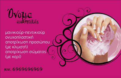  Ανακαλύψτε την κομψότητα και την επαγγελματική ατμόσφαιρα που προσφέρει αυτή η   επαγγελματική κάρτα για μανικιούρ και μακιγιάζ  . Το σχέδιο αποπνέει φινέτσα, με ένα μαλακό background σε λευκές και ροζ αποχρώσεις, που αν και απλό, εντυπωσιάζει με την κομψότητά του. Η γραμματοσειρά που έχει επιλεγεί είναι μοντέρνα και ευανάγνωστη, αντανακλώντας την υψηλή αισθητική του επαγγελματία. Η κάρτα αποτυπώνει την ουσία του επαγγέλματος ευδιάκριτα. Οι κυκλικές και απαλές γραμμές στο σχεδιασμό δημιουργούν μία φιλόξενη αίσθηση, που παραπέμπει στο κύρος και την αξιοπιστία που αναζητούν οι πελάτες σε υπηρεσίες ομορφιάς. Το layout είναι ευέλικτο και επιτρέπει την εύκολη προσαρμογή στοιχείων όπως το όνομα, το τηλέφωνο και άλλες πληροφορίες επικοινωνίας. Αυτό δίνει τη δυνατότητα στον χρήστη να προσθέσει τις προσωπικές του λεπτομέρειες, όπως και το λογότυπο της επιχείρησής του, ενισχύοντας την επαγγελματική του εικόνα. Η   εκτύπωση  αυτής της κάρτας μπορεί να αναδείξει τις υπηρεσίες σας στο μανικιούρ και τη μακιγιάζ, προσφέροντας στους πελάτες σας μια ματιά στις δυνατότητές σας. Αξιοποιήστε την ευκαιρία να εξωτερικεύσετε τα προϊόντα και τις υπηρεσίες σας με τρόπο που θα σας διαφοροποιήσει στην αγορά. Με μία τέτοια   επαγγελματική κάρτα  , μπορείτε να κάνετε μια ισχυρή και επαγγελματική πρώτη εντύπωση στους πελάτες σας, που σίγουρα θα μείνει αξέχαστη. Μπορείτε να κάνετε όποιες αλλαγές θέλετε μέσω του online σχεδιαστικού εργαλείου.