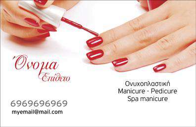    Επαγγελματικές κάρτες για μανικιούρ και αισθητική    Η συγκεκριμένη επαγγελματική κάρτα ξεχωρίζει με τον κομψό και σύγχρονο σχεδιασμό της, ιδανική για επαγγελματίες του τομέα του μανικιούρ και του μακιγιάζ. Το φόντο της κάρτας περιλαμβάνει απαλές, ρομαντικές αποχρώσεις που προάγουν την αίσθηση της φρεσκάδας και της ομορφιάς, αποπνέοντας αμέσως την επαγγελματικότητα που απαιτεί το επάγγελμα.    Η γραμματοσειρά είναι εκλεπτυσμένη και ευανάγνωστη, επιτρέποντας μια καθαρή και προσιτή παρουσίαση των στοιχείων σας. Το layout είναι προσεγμένο, με επαρκή χώρο για την προσθήκη του ονόματος, του τηλεφώνου και της επωνυμίας σας, που σας επιτρέπει να επικοινωνείτε εύκολα με τους πελάτες σας.    Τα οπτικά στοιχεία του template ενσωματώνουν κομψότητα και γονιμότητα, κάνοντάς το ιδανικό για επαγγελματίες που θέλουν να επιδείξουν τις υπηρεσίες τους στον τομέα της ομορφιάς. Η δυνατότητα προσαρμογής επιτρέπει στους χρήστες να προσθέσουν τις δικές τους λεπτομέρειες, δίνοντάς τους τη δυνατότητα να δημιουργήσουν μια μοναδική και προσωπική επαγγελματική ταυτότητα.    Με αυτή την επαγγελματική κάρτα, έχετε τη δυνατότητα να αναδείξετε τις υπηρεσίες σας και να ενισχύσετε την αναγνωρισιμότητά σας στην αγορά. Τα έντονα χρώματα και ο σχεδιασμός προκαλούν μια ισχυρή αίσθηση εμπειρίας και αξιοπιστίας, που θα εντυπωσιάσει τους πελάτες σας.    Επιπλέον, με την άμεση δυνατότητα εκτύπωσης, μπορείτε να έχετε τις νέες σας επαγγελματικές κάρτες άμεσα διαθέσιμες, έτοιμες να ενισχύσουν την παρουσία σας στον τομέα της αισθητικής.    Αυτή η κάρτα μπορεί να σας βοηθήσει να κάνετε μια ισχυρή και επαγγελματική πρώτη εντύπωση στους πελάτες σας, ενισχύοντας την εμπιστοσύνη και την εκτίμηση για τις υπηρεσίες σας στον τομέα του μανικιούρ και της αισθητικής.    Μπορείτε να κάνετε όποιες αλλαγές θέλετε μέσω του online σχεδιαστικού εργαλείου. 
