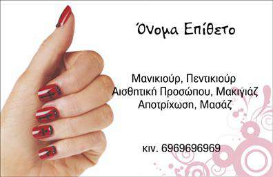 Επαγγελματική κάρτα μανικιούρ και μακιγιάζ με ροζ και λευκό φόντο, κομψή γραμματοσειρά, χώρος για στοιχεία επικοινωνίας.