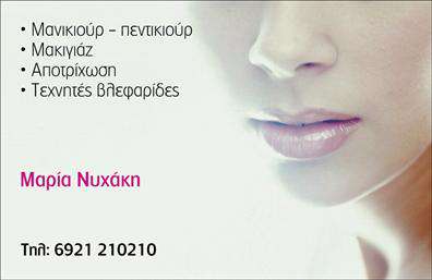    Μανικιούρ Μακιγιάζ Αισθητική    Αυτές οι     επαγγελματικές κάρτες    συνδυάζουν κομψότητα και επαγγελματισμό, ιδανικές για αισθητικούς και επαγγελματίες του μανικιούρ και μακιγιάζ. Το φόντο της κάρτας διακρίνεται από απαλές αποχρώσεις ροζ και λευκού, προσδίδοντας μία αίσθηση φρεσκάδας και θηλυκότητας. Η γραμματοσειρά είναι κομψή και καθαρή, με έμφαση στο όνομα του επαγγελματία, ενώ η διάταξη είναι προσεκτικά σχεδιασμένη ώστε να τραβά την προσοχή των πελατών.    Η επιλογή χρωμάτων και οι απλές γραμμές του σχεδιασμού αντικατοπτρίζουν την επαγγελματική σας προσέγγιση και την αξιοπιστία που προσφέρετε. Οι     επαγγελματικές κάρτες    αποπνέουν μία αίσθηση φροντίδας και προσοχής στη λεπτομέρεια, στοιχεία που είναι κρίσιμα στον τομέα της ομορφιάς και της αισθητικής.    Ένα σημαντικό πλεονέκτημα αυτού του template είναι η ευελιξία του. Μπορείτε εύκολα να προσαρμόσετε την κάρτα με τα δικά σας στοιχεία επικοινωνίας, όπως το τηλέφωνο και την διεύθυνση, δημιουργώντας έτσι μια προσωπική σφραγίδα στην παρουσίαση σας. Επιπλέον, μπορείτε να προσθέσετε το λογότυπο της επιχείρησής σας, ενισχύοντας την αναγνωρισιμότητα των υπηρεσιών σας.    Μέσω αυτής της κάρτας, οι υπηρεσίες σας στο μανικιούρ και το μακιγιάζ θα αναδειχθούν με τον καλύτερο τρόπο, προσελκύοντας νέους πελάτες και χτίζοντας μία δυνατή επαγγελματική εικόνα. Θυμηθείτε ότι οι πρώτες εντυπώσεις μετράνε! Αυτή η κάρτα μπορεί να σας βοηθήσει να κάνετε μία ισχυρή και επαγγελματική πρώτη εντύπωση στους πελάτες σας, διασφαλίζοντας ότι θα σας θυμούνται.    Μπορείτε να κάνετε όποιες αλλαγές θέλετε μέσω του online σχεδιαστικού εργαλείου. 