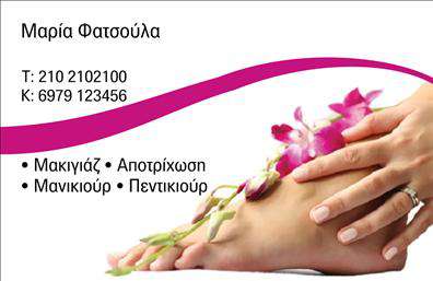    Επαγγελματικές κάρτες Μανικιούρ    Ανακαλύψτε το εντυπωσιακό design αυτής της επαγγελματικής κάρτας, ιδανικής για επαγγελματίες του μανικιούρ και της αισθητικής. Το καθαρό και κομψό layout ενσωματώνει φωτεινές και ζωντανές αποχρώσεις, που προσδίδουν μία αίσθηση φρεσκάδας. Η γραμματοσειρά είναι σύγχρονη και ευανάγνωστη, επιτρέποντας στον πελάτη να αποθηκεύσει όλες τις απαραίτητες πληροφορίες εύκολα.    Η κάρτα αυτή χρησιμεύει ως ιδανική απεικόνιση της επαγγελματικής σας εικόνας. Τα οπτικά στοιχεία του template αποπνέουν αίσθημα εμπιστοσύνης, εκφράζοντας την ποιότητα των υπηρεσιών σας στον τομέα του μανικιούρ και του μακιγιάζ. Το φόντο, που έχει επιλεχθεί με προσοχή, ενισχύει τη θετική εντύπωση που θα αποκτήσει ο πελάτης μόλις την αντικρίσει.    Τα στοιχεία επικοινωνίας μπορούν να προσαρμοστούν με ευκολία, καθώς υπάρχει χώρος για την εισαγωγή του τηλεφώνου, της διεύθυνσης και άλλων απαραίτητων πληροφοριών. Αυτό σας δίνει την ευχέρεια να προσαρμόσετε την κάρτα στις προσωπικές σας ανάγκες, εξασφαλίζοντας ότι οι πελάτες σας θα μπορούν να σας βρίσκουν άμεσα.    Εμπνευσμένο από τον κόσμο της ομορφιάς, αυτό το template αναδεικνύει τις υπηρεσίες σας, από μανικιούρ έως μακιγιάζ, επιτρέποντας στους πελάτες να κατανοήσουν άμεσα τι προσφέρετε. Οι εκτυπώσεις που θα παραλάβετε θα είναι του υψηλότερου επιπέδου, εγγυώμενοι μία επαγγελματική παρουσίαση που τραβά την προσοχή.    Μην υποτιμάτε τη δύναμη μιας καλαίσθητης κάρτας! Αυτή η επαγγελματική κάρτα θα σας βοηθήσει να κάνετε μία ισχυρή και επαγγελματική πρώτη εντύπωση στους πελάτες σας, θέτοντας τις βάσεις για μακροχρόνιες σχέσεις εμπιστοσύνης.    Μπορείτε να κάνετε όποιες αλλαγές θέλετε μέσω του online σχεδιαστικού εργαλείου. 