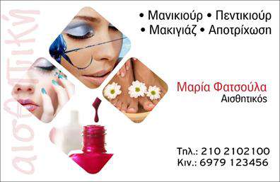  Ανακαλύψτε μία κομψή και μοντέρνα επιλογή για επαγγελματικές κάρτες που απευθύνονται στο χώρο του μανικιούρ και της αισθητικής. Αυτή η κάρτα διαθέτει έναν φωτεινό φόντο με εντυπωσιακές λεπτομέρειες που αναδεικνύουν τη φινέτσα και την επαγγελματικότητα του τομέα. Η χρήση απαλών χρωμάτων σε συνδυασμό με μία κομψή γραμματοσειρά δημιουργεί μία ευχάριστη και προσιτή αίσθηση, ιδανική για να εντυπωσιάσετε τους πελάτες σας. Τα οπτικά στοιχεία του σχεδιασμού αντικατοπτρίζουν πλήρως την αφοσίωση και την επιδεξιότητα που απαιτεί το επάγγελμα της αισθητικής, προσδίδοντας ταυτόχρονα αξιοπιστία και επαγγελματικό ύφος. Η δυνατότητα προσαρμογής για την εισαγωγή τηλεφώνου, διεύθυνσης καθώς και άλλων στοιχείων επικοινωνίας, προσφέρει μία ιδανική ευελιξία ώστε να προσαρμόσετε την κάρτα στις δικές σας ανάγκες. Με το συγκεκριμένο template, έχετε την ευκαιρία να αναδείξετε τις υπηρεσίες που προσφέρετε, όπως μανικιούρ και μακιγιάζ, με έναν τρόπο που θα κερδίσει τις εντυπώσεις. Οι λεπτομέρειες στην εκτύπωση θα προσθέσουν μία επιπλέον διάσταση στην κάρτα σας, εξασφαλίζοντας ότι οι πελάτες σας θα αναγνωρίσουν γρήγορα την ποιότητα και την επαγγελματική αφοσίωσή σας. Η κάρτα αυτή μπορεί να σας βοηθήσει να δημιουργήσετε μία ισχυρή και επαγγελματική πρώτη εντύπωση στους πελάτες σας, ενισχύοντας την αναγνωρισιμότητα και την αξιοπιστία σας στον τομέα του μανικιούρ και της αισθητικής. Μπορείτε να κάνετε όποιες αλλαγές θέλετε μέσω του online σχεδιαστικού εργαλείου.