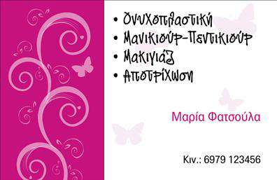 Επαγγελματική κάρτα για μανικιούρ με κομψό σχέδιο, απαλή υφή, στυλάτα χρώματα και χώρους για πληροφορίες επικοινωνίας.