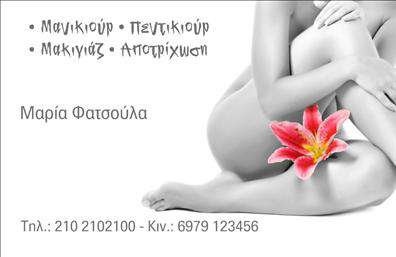 Επαγγελματική κάρτα μανικιούρ με απαλά χρώματα και κομψή γραμματοσειρά, προβάλλει την αισθητική και τις υπηρεσίες.