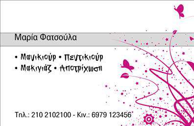  Αυτές οι επαγγελματικές κάρτες για μανικιούρ και μακιγιάζ έχουν σχεδιαστεί με σύγχρονο και κομψό στυλ που αντικατοπτρίζει την αίσθηση της αισθητικής. Η χρήση απαλών παστέλ χρωμάτων προσδίδει μία αναζωογονητική διάθεση, ενώ η εκλεπτυσμένη γραμματοσειρά που επιλέχθηκε ενισχύει την επαγγελματικότητα του αισθητικού. Το background είναι καθαρό και ευχάριστο, επιτρέποντας στα στοιχεία της κάρτας να «αναπνεύσουν» και να εντυπωσιάσουν.