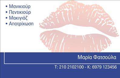 Επαγγελματικές κάρτες - Μανικιούρ μακιγιάζ Αισθητική - Κωδικός:98487