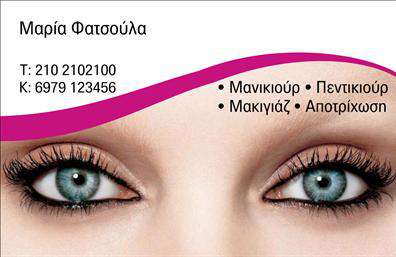  Ανακαλύψτε την τέχνη του μανικιούρ και του μακιγιάζ μέσα από αυτήν την εντυπωσιακή επαγγελματική κάρτα. Ο σχεδιασμός της κάρτας διαθέτει μία κομψή και μοντέρνα αίσθηση, με απαλά χρώματα που συνδυάζουν το ροζ και το λευκό, ιδανικά για να εκφράσουν την ομορφιά και τη φινέτσα των υπηρεσιών αισθητικής. Η γραμματοσειρά είναι λεπτή και κομψή, μεταδίδοντας μία αίσθηση επαγγελματισμού και γνώσης. Το layout είναι προσεγμένο, με καλά καθορισμένους χώρους που διευκολύνουν την αναγνωσιμότητα και την οργάνωση των πληροφοριών. Τα οπτικά στοιχεία του template αντικατοπτρίζουν τέλεια το επάγγελμα της αισθητικού, προσδίδοντας αξιοπιστία και επαγγελματισμό. Οι πελάτες σας θα εντυπωσιαστούν με την κομψότητα της κάρτας αυτής, που συνδυάζει αρμονικά την τέχνη του νυχιού και του μακιγιάζ. Η επιλογή χώρων για την προσθήκη του ονόματος, του τηλεφώνου και άλλων στοιχείων επικοινωνίας παρέχει μία εξαιρετική ευελιξία στον σχεδιασμό, ώστε να προσαρμόσετε την κάρτα σύμφωνα με τις ανάγκες σας. Μέσω αυτής της επαγγελματικής κάρτας, μπορείτε να αναδείξετε τις υπηρεσίες που προσφέρετε, δημιουργώντας έναν ισχυρό πρώτο εντύπωση στους πελάτες σας. Μην διστάσετε να κάνετε χρήση της εκτύπωσης αυτής για να προβάλλετε την επιχείρησή σας με τον καλύτερο δυνατό τρόπο. Μπορείτε να κάνετε όποιες αλλαγές θέλετε μέσω του online σχεδιαστικού εργαλείου.