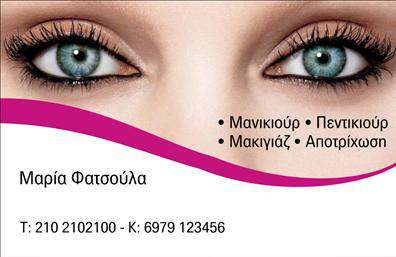    Μανικιούρ και Μακιγιάζ - Επαγγελματικές Κάρτες    Ανακαλύψτε τη γοητεία της κομψότητας με αυτή τη μοναδική επαγγελματική κάρτα που σχεδιάστηκε ειδικά για τους επαγγελματίες του μανικιούρ και του μακιγιάζ. Με ένα καθαρό και σύγχρονο layout, η κάρτα ενσωματώνει απαλά χρώματα όπως το ροζ και το λευκό, προσδίδοντας μια αίσθηση φρεσκάδας και επαγγελματισμού.    Το κεντρικό σχέδιο είναι εντυπωσιακό, με κομψές γραμματοσειρές που προσθέτουν μία αίσθηση στιλ και σοφιστικέ. Τα οπτικά στοιχεία, όπως τα εικονίδια του μανικιούρ και του μακιγιάζ, αντικατοπτρίζουν την εξειδίκευση του επαγγελματία, ενισχύοντας την αξιοπιστία και την επαγγελματική του εικόνα.    Η ευελιξία του design επιτρέπει την εύκολη προσαρμογή της κάρτας με τα προσωπικά σας στοιχεία, όπως το τηλέφωνο, την ηλεκτρονική διεύθυνση και άλλες λεπτομέρειες επικοινωνίας. Αυτό φέρνει στο προσκήνιο τις υπηρεσίες που προσφέρετε, δίνοντας τη δυνατότητα στους πελάτες σας να σας προσεγγίσουν γρήγορα και εύκολα.    Μέσω αυτής της δραματικής κάρτας, μπορείτε να αναδείξετε τις υπηρεσίες μανικιούρ και μακιγιάζ σας και να δημιουργήσετε μία ισχυρή πρώτη εντύπωση στους πελάτες σας. Η ευχάριστη και επαγγελματική αίσθηση που αποπνέει θα αφήσει σίγουρα μια θετική εντύπωση.    Μπορείτε να κάνετε όποιες αλλαγές θέλετε μέσω του online σχεδιαστικού εργαλείου. 