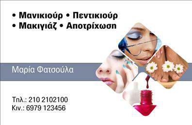  Επαγγελματικές κάρτες για Μανικιούρ & Μακιγιάζ Ανακαλύψτε την κομψότητα και την επαγγελματική προσέγγιση που αρμόζει στην αισθητική σας με αυτήν την εντυπωσιακή επαγγελματική κάρτα. Το σχέδιο συνδυάζει μαλακές αποχρώσεις του ροζ και του λευκού, δημιουργώντας μία αίσθηση φρεσκάδας και θηλυκότητας. Η γραμματοσειρά είναι κομψή και εύκολη στην ανάγνωση, προσδίδοντας μια αίσθηση σοφιστικέ. Το layout είναι προσεκτικά σχεδιασμένο, ώστε να τονίζει το όνομα και τις υπηρεσίες σας, ενώ οι μικρές λεπτομέρειες προσθέτουν μια προσωπική πινελιά. Το συγκεκριμένο template αποπνέει άνεση και αξιοπιστία, στοιχεία που είναι καίρια για τις επαγγελματικές κάρτες στον κόσμο του μανικιούρ και του μακιγιάζ. Οι πελάτες σας θα αισθάνονται σίγουροι για την επιλογή τους, βλέποντας μία κάρτα που αντανακλά την ποιότητα και την επαγγελματικότητα των υπηρεσιών σας. Αυτή η κάρτα προσφέρει επίσης την ευχέρεια να προσαρμόσετε τα στοιχεία επικοινωνίας σας, συμπεριλαμβανομένου του τηλεφώνου, της διεύθυνσης και του λογότυπου της επιχείρησής σας. Με τη δυνατότητα αυτή, μπορείτε να παρουσιάσετε όλες τις σχετικές πληροφορίες που θα διευκολύνουν τους πελάτες σας να επικοινωνήσουν μαζί σας. Είτε προσφέρετε περιποιήσεις νυχιών, μακιγιάζ ή άλλες αισθητικές υπηρεσίες, η επαγγελματική σας κάρτα μπορεί να αποτελέσει το κλειδί για μια δυνατότερη παρουσία στην αγορά. Αυτή η κάρτα θα σας βοηθήσει να κάνετε μια ισχυρή και επαγγελματική πρώτη εντύπωση στους πελάτες σας, δείχνοντας την προσοχή σας στη λεπτομέρεια και την ποιότητα. Μπορείτε να κάνετε όποιες αλλαγές θέλετε μέσω του online σχεδιαστικού εργαλείου.