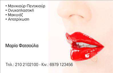    Αυτή η κομψή επαγγελματική κάρτα για μανικιούρ και μακιγιάζ αναδεικνύει τον σύγχρονο σχεδιασμό και την αίσθηση της κομψότητας. Με μία μαύρη και ροζ παλέτα χρωμάτων, η κάρτα προσφέρει μια ζεστή και φιλόξενη ατμόσφαιρα, ιδανική για επαγγελματίες του τομέα της αισθητικής. Η γραμματοσειρά είναι καθαρή και μοντέρνα, εξασφαλίζοντας ότι τα στοιχεία σας διαβάζονται εύκολα με μία ματιά. Το layout είναι άψογα οργανωμένο με τον χώρο για το όνομα και το επώνυμο σε κεντρική θέση, προσδίδοντας έμφαση στην προσωπική σας επωνυμία.    Τα οπτικά στοιχεία του template σχεδιάστηκαν με τέτοιο τρόπο ώστε να αντικατοπτρίζουν την επαγγελματική σας εικόνα και την αξιοπιστία σας ως αισθητικός. Η ωραία ισορροπία μεταξύ των χρωμάτων και των γραμματοσειρών ενισχύει την αίσθηση της συμμετρίας και της οργάνωσης που απαιτούνται για έναν επαγγελματία στον τομέα αυτόν.    Η ευελιξία του design επιτρέπει την εύκολη προσαρμογή πληροφοριών όπως το τηλέφωνο, η διεύθυνση και άλλα στοιχεία επικοινωνίας, κάνοντάς την ιδανική για όλες τις ανάγκες σας. Επιπλέον, μπορείτε να προσθέσετε το λογότυπό σας, ενισχύοντας την οπτική σας ταυτότητα.    Αυτή η κάρτα επαγγελματικών εκτυπώσεων όχι μόνο θα παρουσιάσει τις υπηρεσίες σας με τον καλύτερο δυνατό τρόπο, αλλά θα σας βοηθήσει να κάνετε μια ισχυρή και επαγγελματική πρώτη εντύπωση στους πελάτες σας.    Μπορείτε να κάνετε όποιες αλλαγές θέλετε μέσω του online σχεδιαστικού εργαλείου. 