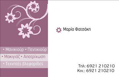  Ανακαλύψτε τη μοναδική σχεδίαση αυτής της επαγγελματικής κάρτας που έχει δημιουργηθεί ειδικά για επαγγελματίες στον τομέα του μανικιούρ, μακιγιάζ και αισθητικής. Το template χρησιμοποιεί απαλή παλέτα χρωμάτων που συνδυάζει ροζ και λευκό, δίνοντας μία αίσθηση κομψότητας και φρεσκάδας. Η επιλογή της γραμματοσειράς είναι κομψή και αναδεικνύει την επαγγελματική κατεύθυνση της κάρτας, με άνετη ανάγνωση των στοιχείων. Το layout της κάρτας είναι λειτουργικό, με χώρους που επιτρέπουν την απλή προσθήκη των στοιχείων σας, όπως όνομα, τηλέφωνο και διεύθυνση. Αυτή η ευελιξία στο design είναι ιδανική για τον σύγχρονο επαγγελματία, επιτρέποντας την προσαρμογή της κάρτας σύμφωνα με τις ανάγκες του. Το μοντέρνο και καθαρό σχέδιο αντανακλά την εξειδίκευση της αισθητικής, υπογραμμίζοντας την αξιοπιστία και την ποιότητα των υπηρεσιών που προσφέρετε. Οι εκτυπώσεις αυτής της κάρτας θα αποτελέσουν ένα ισχυρό εργαλείο marketing, αναδεικνύοντας την επαγγελματική σας δέσμευση. Η κάρτα αυτή όχι μόνο αναδεικνύει τα προϊόντα και τις υπηρεσίες σας, αλλά και βοηθά να κάνετε μία εντυπωσιακή και επαγγελματική πρώτη εντύπωση στους πελάτες σας. Επενδύστε σε αυτήν την επαγγελματική κάρτα για να ενδυναμώσετε την παρουσία σας στην αγορά! Μπορείτε να κάνετε όποιες αλλαγές θέλετε μέσω του online σχεδιαστικού εργαλείου.