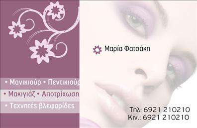 Επαγγελματικές κάρτες - Μανικιούρ μακιγιάζ Αισθητική - Κωδικός:98512