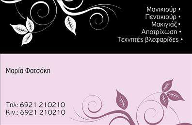 Επαγγελματικές κάρτες - Μανικιούρ μακιγιάζ Αισθητική - Κωδικός:98514