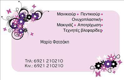 Επαγγελματικές κάρτες - Μανικιούρ μακιγιάζ Αισθητική - Κωδικός:98516