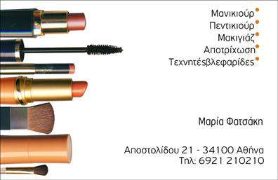    Επαγγελματικές Κάρτες Μανικιούρ και Μακιγιάζ    Ανακαλύψτε τη γοητεία της αισθητικής μέσα από αυτή την εντυπωσιακή επαγγελματική κάρτα που σχεδιάστηκε ειδικά για επαγγελματίες του μανικιούρ και του μακιγιάζ. Το φόντο της κάρτας συνδυάζει απαλά παστέλ χρώματα που αποπνέουν κομψότητα και αρμονία, δημιουργώντας μια φιλόξενη αίσθηση.    Η χρήση μιας σύγχρονης και ευανάγνωστης γραμματοσειράς για τα στοιχεία σας, ενισχύει την επαγγελματική σας εικόνα, ενώ η ευχάριστη διάταξη οργανώνει με απόλυτη σαφήνεια όλες τις πληροφορίες που θέλετε να κοινοποιήσετε. Τοποθετημένο στο κέντρο της κάρτας, το λογότυπό σας θα κλέψει τις εντυπώσεις και θα προστεθεί σε μια ελκυστική αισθητική παρουσίαση.    Τα οπτικά στοιχεία του template αποτυπώνουν την αξιοπιστία και την επαγγελματικότητα του τομέα σας, προδιαθέτοντας θετικά τους πελάτες σας. Το design είναι ευέλικτο και σας επιτρέπει να προσαρμόσετε τα στοιχεία που χρειάζεστε, όπως τηλέφωνο, διεύθυνση και άλλες πληροφορίες επικοινωνίας, κάνοντάς την ιδανική για τις ανάγκες κάθε αισθητικού.    Η κάρτα σας μπορεί να αναδείξει τις υπηρεσίες όπως μανικιούρ, βαφή νυχιών, και μακιγιάζ, καθιστώντας την πολύτιμο εργαλείο για την προώθηση της αισθητικής σας επιχείρησης. Με τις υψηλής ποιότητας εκτυπώσεις που προσφέρουμε, κάθε κάρτα θα είναι μοναδική και εντυπωσιακή.    Μια επαγγελματική κάρτα είναι μία από τις πιο σημαντικές επενδύσεις στην εικόνα σας και μπορεί να σας βοηθήσει να κάνετε μια ισχυρή και επαγγελματική πρώτη εντύπωση στους πελάτες σας. Μην παραλείψετε να την προσθέσετε στη στρατηγική μάρκετινγκ σας!    Μπορείτε να κάνετε όποιες αλλαγές θέλετε μέσω του online σχεδιαστικού εργαλείου. 