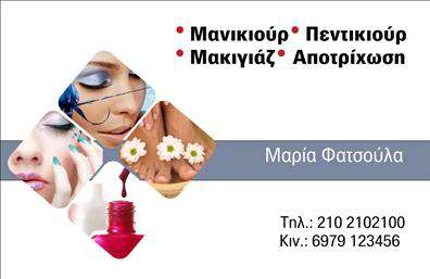    Αυτή η εντυπωσιακή     επαγγελματική κάρτα    για μανικιούρ και μακιγιάζ συνδυάζει κομψότητα και αισθητική, ενώ ταυτόχρονα εκπέμπει επαγγελματισμό. Η σχεδίαση της κάρτας διαθέτει ένα μοντέρνο layout με ενδιαφέροντα χρώματα που τραβούν την προσοχή, ιδανικά για να αντικατοπτρίσουν τον κόσμο της ομορφιάς. Το background είναι διαμορφωμένο ώστε να προσθέτει βάθος, με σχήματα που θυμίζουν την τέχνη του μανικιούρ.    Η γραμματοσειρά είναι επιλεγμένη με προσοχή, προσφέροντας μια αίσθηση κομψότητας και αυτοπεποίθησης. Αυτά τα οπτικά στοιχεία ενισχύουν την αξιοπιστία και την επαγγελματική εικόνα του αισθητικού, κάνοντάς τον να ξεχωρίζει στο πλήθος.    Ένα από τα μεγαλύτερα πλεονεκτήματα αυτής της     επαγγελματικής κάρτας    είναι η ευελιξία του σχεδιασμού της, που επιτρέπει την εύκολη προσαρμογή. Ο χρήστης μπορεί να προσθέσει το τηλέφωνό του, τη διεύθυνση ή και το λογότυπο της επιχείρησης, εξασφαλίζοντας ότι όλα τα στοιχεία επικοινωνίας είναι διαθέσιμα στους πελάτες του.    Με μια όμορφη κάρτα, οι υπηρεσίες του μανικιούρ και του μακιγιάζ μπορούν να αναδειχθούν με τον καλύτερο τρόπο, κάνοντάς την ιδανική για επαγγελματίες που επιθυμούν να προσφέρουν μια μοναδική εμπειρία ομορφιάς.    Η συγκεκριμένη     κάρτα    θα βοηθήσει τον επαγγελματία να κάνει μια ισχυρή και επαγγελματική πρώτη εντύπωση στους πελάτες του, γεγονός που είναι απαραίτητο στην ανταγωνιστική βιομηχανία της ομορφιάς.       Μπορείτε να κάνετε όποιες αλλαγές θέλετε μέσω του online σχεδιαστικού εργαλείου.   