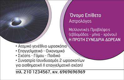 Επαγγελματική κάρτα μελλοντολόγου σε απαλή απόχρωση, κομψές γραμματοσειρές και διακριτικά γραφικά άστρων.