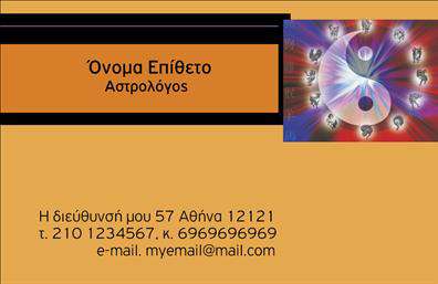    Η κάρτα αυτή είναι ιδανική για μελλοντολόγους και φέρει έναν εντυπωσιακό σχεδιασμό που τραβάει την προσοχή. Με ένα ρομαντικό και μυστηριώδες background που συνδυάζει απαλά χρώματα, όπως το μωβ και το μπλε, αναδεικνύει την επαγγελματική σας ταυτότητα. Η γραμματοσειρά που χρησιμοποιείται είναι κομψή και ευανάγνωστη, προσφέροντας μια αίσθηση εμπιστοσύνης και σοβαρότητας.    Η χρήση συμβολικών στοιχείων, όπως αστέρια ή πλανήτες, ενισχύει τη σύνδεση με το επάγγελμα του μελλοντολόγου, καθιστώντας την κάρτα όχι μόνο ένα μέσο επικοινωνίας αλλά και μια πρώτης τάξεως παρουσίαση των υπηρεσιών σας. Κυριολεκτικά, αυτές οι επαγγελματικές κάρτες συναντούν την τέχνη της αστρολογίας και της πρόβλεψης, αντικατοπτρίζοντας την αξιοπιστία του επαγγελματία που τις κατέχει.    Επιπλέον, η ευελιξία του σχεδιασμού επιτρέπει την προσθήκη προσωπικών στοιχείων όπως το τηλέφωνο και η διεύθυνση, διευκολύνοντας την επικοινωνία με τους πελάτες σας. Στην κάρτα σας, μπορείτε να περιλάβετε τις υπηρεσίες σας, όπως ιδιωτικές συνεδρίες ή αναλύσεις, επιτρέποντας στους ενδιαφερόμενους να αποκτήσουν μια σαφή εικόνα για ό,τι προσφέρετε.    Οι εκτυπώσεις αυτής της κάρτας δεν θα περάσουν απαρατήρητες και θα ενισχύσουν την επαγγελματική σας απεικόνιση, βοηθώντας σας να κάνετε μια ισχυρή και θετική πρώτη εντύπωση στους πελάτες σας.    Μπορείτε να κάνετε όποιες αλλαγές θέλετε μέσω του online σχεδιαστικού εργαλείου. 