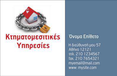 Επαγγελματικές κάρτες - Μεσίτες - Κωδικός:101415