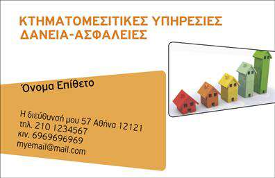 Επαγγελματικές κάρτες - Μεσίτες - Κωδικός:101424