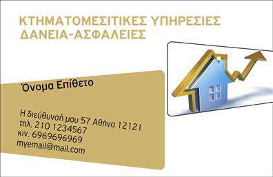 Επαγγελματικές κάρτες - Μεσίτες - Κωδικός:101425