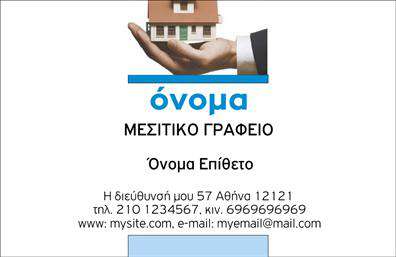    Ανακαλύψτε αυτήν την κομψή και επαγγελματική κάρτα που έχει σχεδιαστεί ειδικά για     μεσίτες    . Το εκλεπτυσμένο layout της προβάλλει τα στοιχεία σας με άψογο τρόπο, ενώ το λευκό φόντο προσθέτει μια αίσθηση καθαρότητας και επαγγελματισμού. Η χρήση απαλών χρωμάτων στις λεπτομέρειες ενισχύει τη φιλικότητα της κάρτας, κάνοντάς την ιδανική για επαφές με πελάτες.    Οι γραμματοσειρές που έχουν επιλεγεί είναι σύγχρονες και ευανάγνωστες, διασφαλίζοντας ότι τα στοιχεία σας ξεχωρίζουν. Το design αντικατοπτρίζει επαγγελματική αξιοπιστία, κάτι που είναι θεμελιώδες για τους     μεσίτες    που επιθυμούν να δημιουργήσουν εμπιστοσύνη στους πελάτες τους. Επιπλέον, οι χώροι που έχουν προβλεφθεί για την προσθήκη του ονόματος, του τηλεφώνου και άλλων στοιχείων επικοινωνίας προσφέρουν τη δυνατότητα να προσαρμόσετε την κάρτα σύμφωνα με τις ανάγκες σας.    Μην χάσετε την ευκαιρία να ενισχύσετε την παρουσία σας στην αγορά με αυτή την επαγγελματική κάρτα. Οι υπηρεσίες σας μπορούν να αναδειχθούν με έναν δημιουργικό και εντυπωσιακό τρόπο, βοηθώντας σας να κάνετε μια ισχυρή πρώτη εντύπωση.    Αναβαθμίστε τις     εκτυπώσεις    σας και κερδίστε τους πελάτες σας δυναμικά με αυτό το εντυπωσιακό σχέδιο. Η διαθεσιμότητα προσαρμογών σας επιτρέπει να δημιουργήσετε κάρτες που αντανακλούν την προσωπικότητα και την επαγγελματική σας ταυτότητα.    Μπορείτε να κάνετε όποιες αλλαγές θέλετε μέσω του online σχεδιαστικού εργαλείου. 