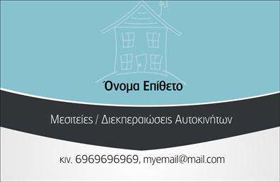    Ανακαλύψτε αυτήν την εντυπωσιακή σχεδίαση επαγγελματικών καρτών που σχεδιάστηκε ειδικά για μεσίτες. Το layout της κάρτας είναι κομψό και επαγγελματικό, με ένα ευχάριστο συνδυασμό χρωμάτων που προσαρμόζεται εύκολα στο στυλ σας. Το λευκό φόντο προσφέρει άνεση και καθαρότητα, ενώ οι λεπτομέρειες στη γραμματοσειρά αποπνέουν αξιοπιστία και σοβαρότητα. Κάθε στοιχείο της κάρτας έχει σχεδιαστεί για να ενισχύει την επαγγελματική σας εικόνα.    Η οπτική ταυτότητα της κάρτας αντικατοπτρίζει τη φύση του επαγγέλματος του μεσίτη, προσφέροντας μια αίσθηση εμπιστοσύνης και σοβαρότητας. Οι πελάτες που θα παραλάβουν αυτή την κάρτα θα αντιληφθούν άμεσα τη δέσμευσή σας στην ποιότητα και τη φροντίδα που προσφέρετε στις υπηρεσίες σας.    Η ευελιξία του σχεδιασμού σας επιτρέπει να προσαρμόσετε στοιχεία όπως τηλεφωνικό αριθμό, διεύθυνση και άλλα στοιχεία επικοινωνίας, έτσι ώστε να ανταγωνίζεστε οπουδήποτε με τον καλύτερο δυνατό τρόπο. Επιπλέον, αυτή η κάρτα σας παρέχει την ευκαιρία να επισημάνετε τις υπηρεσίες σας στον τομέα της μεσιτείας, προβάλλοντας την αξιοπιστία και την εμπειρία σας.    Με τη χρήση αυτών των επαγγελματικών καρτών, μπορείτε να κάνετε μια ισχυρή και επαγγελματική πρώτη εντύπωση στους πελάτες σας. Η υπέροχη εκτύπωση της κάρτας θα σφραγίσει την εικόνα σας ως επαγγελματία στον τομέα των ακινήτων.    Μπορείτε να κάνετε όποιες αλλαγές θέλετε μέσω του online σχεδιαστικού εργαλείου. 