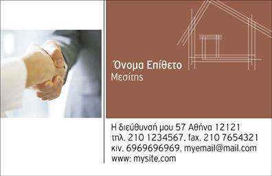  Αυτή η επαγγελματική κάρτα για μεσίτες συνδυάζει κομψότητα και επαγγελματισμό, προσκαλώντας τους πελάτες να εμπιστευτούν τις υπηρεσίες σας. Το σχέδιο είναι καθαρό και μοντέρνο, με μια ευχάριστη παλέτα χρωμάτων που περιλαμβάνει γήινες αποχρώσεις, συνδυάζοντας τη σοβαρότητα με τη φρεσκάδα. Η γραμματοσειρά είναι ευανάγνωστη και προσθέτει μια αίσθηση εμπιστοσύνης στην κάρτα. Η κάρτα παρουσιάζει ένα διακριτικό σχέδιο φόντου με εικόνες που απεικονίζουν την αλληλεπίδραση και συνεργασία, στοιχεία απαραίτητα για την εργασία ενός μεσίτη. Τα οπτικά στοιχεία της κάρτας αντικατοπτρίζουν την αξιοπιστία και την επαγγελματική προσέγγιση που προσφέρετε στους πελάτες σας, κερδίζοντας την εμπιστοσύνη τους από την πρώτη επαφή. Με ευέλικτο design, η κάρτα σας επιτρέπει την εύκολη προσαρμογή στοιχείων όπως το τηλέφωνο, η διεύθυνση και το λογότυπο της επιχείρησής σας, προσφέροντας μια εξατομικευμένη εμπειρία στην προώθηση των υπηρεσιών σας. Έτσι, οι επικοινωνιακές σας λεπτομέρειες θα είναι πάντα στη διάθεση των πελατών σας για άμεσες επαφές. Έχετε την ευκαιρία να αναδείξετε τις υπηρεσίες σας και τον επαγγελματισμό σας με αυτό το εντυπωσιακό template επαγγελματικών καρτών, το οποίο μπορείτε να προσαρμόσετε κατάλληλα σύμφωνα με τις ανάγκες σας. Η επαγγελματική κάρτα αυτή βοηθά τον μεσίτη να κάνει μια ισχυρή και επαγγελματική πρώτη εντύπωση στους πελάτες του, ενισχύοντας την επαγγελματική παρουσία και την αναγνωρισιμότητά του. Μπορείτε να κάνετε όποιες αλλαγές θέλετε μέσω του online σχεδιαστικού εργαλείου.