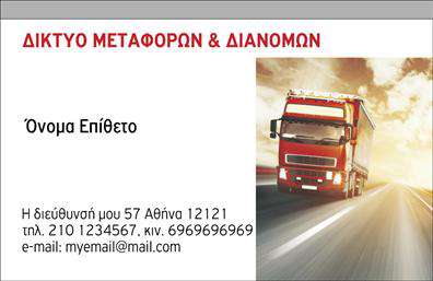    Επαγγελματικές κάρτες για Μετακομίσεις    Αυτή η επαγγελματική κάρτα έχει σχεδιαστεί ειδικά για επαγγελματίες του τομέα μετακομίσεων, προσφέροντας μια κομψή και μοντέρνα αίσθηση. Το background της κάρτας είναι σε απαλές αποχρώσεις του μπλε και του λευκού, οι οποίες αποπνέουν αίσθημα εμπιστοσύνης και καθαρότητας, ιδανικές για να αναδείξουν τις υπηρεσίες σας.    Η γραμματοσειρά είναι καθαρή και ευανάγνωστη, δίνοντας έμφαση στο όνομα και το επώνυμό σας, ενώ ταυτόχρονα τονίζεται η επαγγελματική σας εικόνα. Το layout είναι προσεκτικά σχεδιασμένο, καθώς επιτρέπει την εύκολη προσθήκη στοιχείων όπως τηλέφωνο και διεύθυνση, καθιστώντας τη κάρτα σας απόλυτα λειτουργική.    Ο συνδυασμός των οπτικών στοιχείων και των χρωμάτων αντικατοπτρίζει τη σοβαρότητα και την αξιοπιστία που απαιτεί το επάγγελμα της μετακόμισης. Σε αυτή την κάρτα, οι υπηρεσίες σας αναδεικνύονται άριστα, παρέχοντας μια αίσθηση επαγγελματισμού και εμπιστοσύνης στους πελάτες σας.    Η ευελιξία του σχεδίου σας επιτρέπει να κάνετε τις απαραίτητες αλλαγές ώστε να προσθέσετε τα στοιχεία επικοινωνίας σας με ευκολία, στην πιο κατάλληλη θέση. Οι εκτυπώσεις αυτές είναι ιδανικές για να σας βοηθήσουν να κάνετε μια ισχυρή και επαγγελματική πρώτη εντύπωση στους πελάτες σας.    Μπορείτε να κάνετε όποιες αλλαγές θέλετε μέσω του online σχεδιαστικού εργαλείου. 