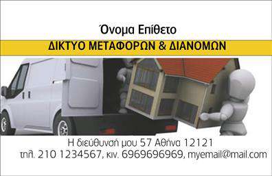    Επαγγελματικές κάρτες - Μετακομίσεις    Ανακαλύψτε μια επαγγελματική κάρτα που συνδυάζει κομψότητα και λειτουργικότητα. Το σχέδιο έχει σχεδιαστεί με προσοχή, επισημαίνοντας το επαγγελματικό σας στυλ στον τομέα των μετακομίσεων. Με μια καθαρή και ευδιάκριτη διάταξη, η κάρτα αυτή επιτρέπει στους πελάτες να εντυπωσιαστούν από την οργάνωση και την επαγγελματικότητα σας.    Η παλέτα χρωμάτων είναι ισορροπημένη, με ζεστές αποχρώσεις που προσκαλούν στην αίσθηση της εμπιστοσύνης. Η επιλεγμένη γραμματοσειρά είναι μοντέρνα και ευανάγνωστη, ενώ το background προσθέτει μία αίσθηση δυναμικής οργάνωσης, κάνοντας τη συγκεκριμένη κάρτα ιδανική για επαγγελματίες στον τομέα των μετακομίσεων.    Το template επιτρέπει ευέλικτους συνδυασμούς, προσφέροντας τη δυνατότητα προσαρμογής για την εισαγωγή τηλεφώνου, διεύθυνσης και άλλων στοιχείων επικοινωνίας. Αυτό σημαίνει ότι μπορείτε να προσθέσετε τις πληροφορίες που θα ενισχύσουν την παρουσία σας ενώ επενδύετε στην ποιότητα των εκτυπώσεων που θα διανεμηθούν στους πελάτες σας.    Η κάρτα αυτή όχι μόνο προβάλλει τις υπηρεσίες μεταφοράς και αποθήκευσης, αλλά θα σας βοηθήσει να δημιουργήσετε μια ισχυρή και επαγγελματική πρώτη εντύπωση στους πελάτες σας, επισημαίνοντας τη σοβαρότητα και την αξιοπιστία σας στον τομέα.    Μπορείτε να κάνετε όποιες αλλαγές θέλετε μέσω του online σχεδιαστικού εργαλείου. 