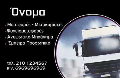    Η συγκεκριμένη κάρτα για μετακομίσεις διαθέτει έναν λιτό και πρακτικό σχεδιασμό που αποπνέει επαγγελματισμό. Το χρώμα του φόντου σε τόνους του μπλε, σε συνδυασμό με φωτεινές λεπτομέρειες, προσδίδει ένα αίσθημα εμπιστοσύνης και ηρεμίας, ιδανικό για εταιρείες που ειδικεύονται στις μεταφορές.  Η γραμματοσειρά είναι καθαρή και εύκολη στην ανάγνωση, καθιστώντας την πληροφορία άμεσα προσβάσιμη στους πελάτες.    Τα οπτικά στοιχεία του template αντικατοπτρίζουν την αξιοπιστία που προσφέρουν οι επαγγελματίες του τομέα των μετακομίσεων. Οι φίλοι της τάξης και της οργάνωσης θα βρουν ιδιαίτερα ελκυστικό αυτό το σχέδιο, το οποίο προβάλλει τη φιλική και τις υπηρεσίες του επαγγελματία με τον καλύτερο δυνατό τρόπο.    Έχει τη δυνατότητα προσαρμογής για την προσθήκη τηλεφώνου, διεύθυνσης και άλλων στοιχείων επικοινωνίας, επιτρέποντας στους επαγγελματίες να προσαρμόσουν την κάρτα στις δικές τους ανάγκες. Η ευελιξία του design σε συνδυασμό με την σωστή εκτύπωση, διασφαλίζει ότι οι πληροφορίες θα είναι πάντα ορατές και επαγγελματικές.    Με αυτήν την κάρτα, οι υπηρεσίες μετακομίσεων αναδεικνύονται κατάλληλα, εφαρμόζοντας ένα απλό αλλά ελκυστικό σχέδιο που προσβλέπει στη δημιουργία εντύπωσης στους πελάτες. Αυτές οι επαγγελματικές κάρτες λειτουργούν ως οπτική αναπαράσταση της ποιότητας των υπηρεσιών σας.    Μη ξεχνάτε, η σωστή εκτύπωση και παρουσίαση της κάρτας μπορούν να κάνουν τη διαφορά στην πρώτη εμφάνιση στον πελάτη, ισχυροποιώντας την εικόνα του επαγγελματία.    Μπορείτε να κάνετε όποιες αλλαγές θέλετε μέσω του online σχεδιαστικού εργαλείου. 