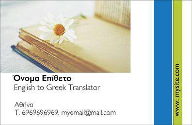Επαγγελματικές κάρτες - Μεταφράσεις Μεταφραστές - Κωδικός:101334