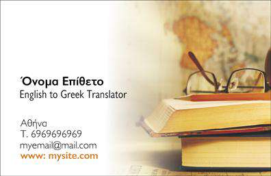 Επαγγελματικές κάρτες - Μεταφράσεις Μεταφραστές - Κωδικός:101336