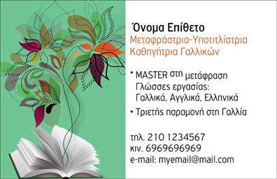  Η κάρτα αυτή για μεταφραστές συνδυάζει κομψότητα και επαγγελματισμό, ιδανική για κάθε μεταφραστή που επιθυμεί να κάνει μια ισχυρή εντύπωση. Το σχέδιο της κάρτας είναι απλό και ταυτόχρονα εντυπωσιακό, με ένα μίνιμαλ background που προβάλλει την επαγγελματική εικόνα του κατόχου. Η χρήση ήπιων χρωμάτων, όπως το μπλε και το λευκό, δημιουργεί μια αίσθηση αξιοπιστίας και ηρεμίας, ενώ η γραμματοσειρά είναι καθαρή και ευανάγνωστη, διευκολύνοντας τους πελάτες να εντοπίσουν γρήγορα τα στοιχεία επικοινωνίας. Η σχεδίαση της κάρτας αντικατοπτρίζει τη φύση της δουλειάς του μεταφραστή, αναδεικνύοντας την προσοχή στη λεπτομέρεια και την αφοσίωση στην επικοινωνία. Ο ευχάριστος σχεδιασμός καθώς και η θέση του λογότυπου ενισχύουν την επαγγελματική ταυτότητα, επιβεβαιώνοντας την αξιοπιστία του επαγγελματία. Ένα από τα πλεονεκτήματα αυτού του template είναι η ευελιξία του. Ο χρήστης έχει τη δυνατότητα να εισάγει το τηλέφωνο, τη διεύθυνση και άλλα στοιχεία επικοινωνίας, με τέτοιον τρόπο που θα παραμείνει ολόκληρη η αισθητική και ο λειτουργικός σχεδιασμός της κάρτας. Επίσης, οι υπηρεσίες που προσφέρει ο μεταφραστής μπορούν να αναδειχθούν χάρη στον έξυπνο σχεδιασμό, κάνοντάς την κάρτα ιδανική για να επικοινωνήσει την ποικιλία των γλωσσών και των θεμάτων που καλύπτει. Η εκτύπωση αυτής της επαγγελματικής κάρτας δεν θα άφηνε κανέναν αδιάφορο, αποτελώντας ένα ισχυρό εργαλείο για να δημιουργήσει μια θετική και επαγγελματική πρώτη εντύπωση στους πελάτες του. Η επαγγελματική παρουσία των μεταφραστών είναι εξαιρετικά σημαντική και αυτή η κάρτα σίγουρα συμβάλλει σε αυτό το στόχο. Μπορείτε να κάνετε όποιες αλλαγές θέλετε μέσω του online σχεδιαστικού εργαλείου.