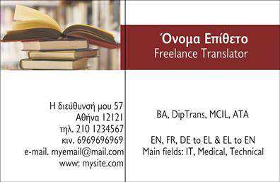Επαγγελματικές κάρτες - Μεταφράσεις Μεταφραστές - Κωδικός:101348