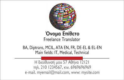 Επαγγελματικές κάρτες - Μεταφράσεις Μεταφραστές - Κωδικός:101349