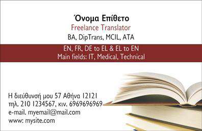 Επαγγελματικές κάρτες - Μεταφράσεις Μεταφραστές - Κωδικός:101350