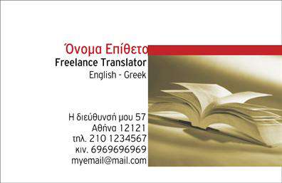 Επαγγελματικές κάρτες - Μεταφράσεις Μεταφραστές - Κωδικός:101354