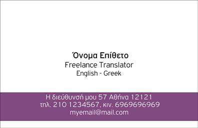 Επαγγελματικές κάρτες - Μεταφράσεις Μεταφραστές - Κωδικός:101355