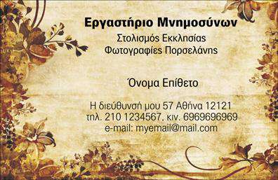  Αυτές οι επαγγελματικές κάρτες για μνημόσυνα διακρίνονται για την κομψότητα και την ευαισθησία τους. Το σχέδιο της κάρτας περιλαμβάνει απαλά χρώματα, που αποπνέουν γαλήνη και σεβασμό. Το φόντο περιλαμβάνει λεπτές γραμμές και έναν διακριτικό floral σχεδιασμό που δημιουργεί μια αίσθηση ηρεμίας, ιδανική για την ιδιαίτερη αυτή περίσταση. Η γραμματοσειρά έχει επιλεγεί προσεκτικά για να ενισχύσει τη σοβαρότητα του εντύπου, διασφαλίζοντας παράλληλα την ευανάγνωστη παρουσίαση πληροφοριών. Το layout είναι οργανωμένο, προσφέροντας έναν εύκολο τρόπο για την εισαγωγή ονόματος, επωνυμίας και άλλων στοιχείων επικοινωνίας. Με τη δυνατότητα προσαρμογής, οι επαγγελματίες μπορούν να προσθέσουν το τηλέφωνό τους ή άλλες σημαντικές λεπτομέρειες, κάνοντάς την κάρτα ιδανική για να αντικατοπτρίζει την επαγγελματική τους εικόνα και τις αξίες τους. Οι υπηρεσίες που παρέχονται σε μνημόσυνα, όπως η παροχή συμβουλών ή οργάνωση της τελετής, αναδεικνύονται με κομψότητα μέσα από αυτό το σχέδιο. Αυτές οι εκτυπώσεις όχι μόνο προωθούν την επαγγελματική εικόνα του χρήστη, αλλά αποτελούν και ένα δυνατό εργαλείο για να δώσουν μια ισχυρή και επαγγελματική πρώτη εντύπωση στους πελάτες τους. Μπορείτε να κάνετε όποιες αλλαγές θέλετε μέσω του online σχεδιαστικού εργαλείου.