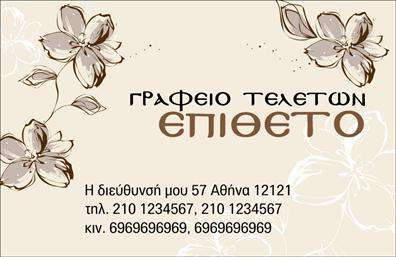    Επαγγελματικές κάρτες για μνημόσυνα    Αυτή η εντυπωσιακή επαγγελματική κάρτα για μνημόσυνα συνδυάζει μια απλή και κομψή σχεδίαση που στοχεύει να αποδώσει σεβασμό και ειλικρίνεια. Το ήρεμο background σε παστέλ αποχρώσεις δημιουργεί μια ατμόσφαιρα ηρεμίας, που είναι ιδανική για τις περιστάσεις αυτές. Η γραμματοσειρά είναι επιεικής και ευανάγνωστη, υποδεικνύοντας ταυτόχρονα τη σοβαρότητα της περίστασης.    Τα οπτικά στοιχεία της κάρτας διανέμουν ένα μήνυμα αξιοπιστίας και ευαισθησίας, στοιχεία απολύτως απαραίτητα για έναν επαγγελματία στον τομέα των μνημοσύνων. Η κατάλληλη επιλογή χρωμάτων και η ευχάριστη διάταξη καθιστούν αυτήν την κάρτα ιδανική για να επικοινωνήσει τις υπηρεσίες που προσφέρονται.    Η ευελιξία του σχεδιασμού επιτρέπει την εύκολη προσαρμογή πληροφοριών όπως τηλέφωνο, διεύθυνση ή και λογότυπο, γεγονός που καθιστά την κάρτα άκρως λειτουργική για κάθε επαγγελματία. Ο χρήστης μπορεί εύκολα να προσθέσει τα δικά του στοιχεία και να κάνει την κάρτα όσο πιο προσωπική επιθυμεί.    Αυτή η κάρτα μπορεί να αποτελέσει ένα πολύτιμο εργαλείο για επαγγελματίες που παρέχουν υπηρεσίες μνημοσύνων, αποδεικνύοντας ότι οι λεπτομέρειες μετράνε και αναδεικνύοντας την προσοχή που δίνεται σε κάθε πελάτη. Μια ισχυρή και επαγγελματική πρώτη εντύπωση είναι κρίσιμη για την επιτυχία στον τομέα αυτό, και η συγκεκριμένη επαγγελματική κάρτα μπορεί να βοηθήσει σημαντικά σε αυτό το σκοπό.       Μπορείτε να κάνετε όποιες αλλαγές θέλετε μέσω του online σχεδιαστικού εργαλείου.   