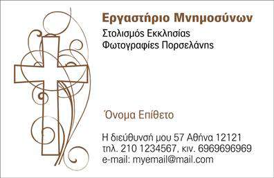    Ανακαλύψτε μια κομψή και σεμνή σχεδίαση επαγγελματικής κάρτας που ανταγωνίζεται την απλότητα και την αξιοπρέπεια, ιδανική για τις ανάγκες των μνημοσύνων. Αυτή η κάρτα έχει ένα διακριτικό background σε απαλή απόχρωση, που δημιουργεί μια ατμόσφαιρα σεβασμού και θυμίζει τις πολύτιμες στιγμές που θέλουμε να τιμήσουμε.    Η στιγμή του αποχαιρετισμού μπορεί να είναι δύσκολη, γι’ αυτό και η ευαισθησία στο σχεδιασμό είναι κρίσιμη. Η γραμματοσειρά που χρησιμοποιείται είναι κομψή και εύκολα αναγνώσιμη, προσδίδοντας αξιοπιστία, ενώ το layout είναι προσεκτικά οργανωμένο ώστε να αναδεικνύει τα στοιχεία του επαγγελματία. Τα οπτικά στοιχεία αντικατοπτρίζουν την σοβαρότητα της περίστασης και επιτρέπουν στους παραλήπτες να κατανοήσουν τη σημασία του μηνύματος που μεταφέρετε.    Επιπλέον, το design της κάρτας είναι εξαιρετικά ευέλικτο, αφού οι χρήστες μπορούν να προσαρμόσουν τα στοιχεία τους, όπως το όνομα, το τηλέφωνο και άλλες πληροφορίες επικοινωνίας. Αυτό σας δίνει την δυνατότητα να εισάγετε προσωπικές λεπτομέρειες για τις υπηρεσίες που προσφέρετε ή να αναδείξετε τα προϊόντα σας σε σχέση με τις υπηρεσίες μνημοσύνων.    Η επαγγελματική κάρτα σας, λοιπόν, μπορεί να λειτουργήσει ως ένα αξίωμα, που θα βοηθήσει τον επαγγελματία να κάνει μια ισχυρή και επαγγελματική πρώτη εντύπωση στους πελάτες του. Η σωστή εκτύπωση αυτής της κάρτας θα ενισχύσει τη φήμη σας και θα δείξει ότι σέβεστε τη σημασία της κάθε στιγμής.    Μπορείτε να κάνετε όποιες αλλαγές θέλετε μέσω του online σχεδιαστικού εργαλείου. 