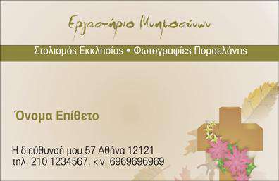    Επαγγελματικές Κάρτες Μνημοσύνων    Το συγκεκριμένο template για επαγγελματικές κάρτες μνημόσυνων προσφέρει έναν κομψό και διαχρονικό σχεδιασμό. Είναι φτιαγμένο με απαλά χρώματα που δημιουργούν μία ατμόσφαιρα σεβασμού και ηρεμίας. Το background είναι σκεπασμένο με μία απαλή υφή, που προσθέτει μια αίσθηση ζεστασιάς, ενώ οι λεπτομέρειες του σχεδιασμού ενισχύουν την ειλικρίνεια της πρόθεσης του επαγγελματία. Η γραμματοσειρά είναι κομψή και ευανάγνωστη, καθιστώντας τα στοιχεία της κάρτας εύκολα προσβάσιμα.    Οι οπτικές λεπτομέρειες του template αντικατοπτρίζουν την αξιοπιστία και την ευαισθησία ενός επαγγελματία που ασχολείται με μνημόσυνα. Η χρήση διακριτικών σχεδίων και χρωμάτων δημιουργεί μια αίσθηση σεβασμού που ταιριάζει απόλυτα στο επάγγελμα.    Αυτό το template έχει σχεδιαστεί με την ευελιξία στο μυαλό, επιτρέποντας στους χρήστες να προσαρμόσουν εύκολα το τηλέφωνο, τη διεύθυνση και άλλα στοιχεία επικοινωνίας, προσφέροντας έτσι μια εξατομικευμένη εμπειρία. Οι υπηρεσίες που προσφέρονται μέσω αυτού του template μπορούν να αναδείξουν την ικανότητα του επαγγελματία να παρέχει υποστήριξη σε δύσκολες στιγμές.    Όταν επιλέγει κανείς αυτή την επαγγελματική κάρτα, επενδύει στην εικόνα του και στη δυνατότητα να κάνει μια ισχυρή και επαγγελματική πρώτη εντύπωση στους πελάτες του, αναδεικνύοντας την αξιοπιστία και την ευαισθησία που απαιτεί το επάγγελμα.    Μπορείτε να κάνετε όποιες αλλαγές θέλετε μέσω του online σχεδιαστικού εργαλείου. 
