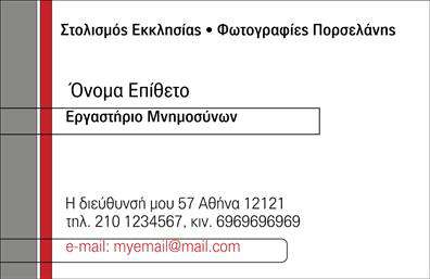  Η κάρτα αυτή, σχεδιασμένη ειδικά για μνημόσυνα, αποπνέει μια αίσθηση σεβασμού και αξιοπρέπειας. Το κομψό της σχέδιο συνδυάζει απαλά χρώματα του γκρι και του λευκού, ενώ η χρήση εντυπωσιακής γραμματοσειράς προσθέτει μια νότα σοβαρότητας. Το minimalist layout επιτρέπει στην πληροφορία να αναδεικνύεται καθαρά και με σαφήνεια. Τα οπτικά στοιχεία αυτής της κάρτας αντικατοπτρίζουν την ανάγκη για ευγένεια και σοβαρότητα που απαιτεί η συγκεκριμένη περίσταση. Η επιλογή να ενσωματωθούν πινελιές που θυμίζουν τη φύση, όπως λουλούδια ή φύλλα, προσφέρει μία αίσθηση ηρεμίας και συμπονετικής αναγνώρισης. Η ευελιξία του design επιτρέπει στον χρήστη να προσαρμόσει εύκολα το περιεχόμενο, πληκτρολογώντας το όνομα του αποθανόντος, την ημερομηνία και άλλες λεπτομέρειες επικοινωνίας, όπως τηλέφωνο ή διεύθυνση. Αυτό διευκολύνει την προσωπική επαφή με τους συμμετέχοντες, καθιστώντας την κάρτα ακόμα πιο ιδιαίτερη. Η κάρτα μπορεί να αναδείξει την αξία της μνήμης και της τιμής προς τον αγαπημένο σας, εφόσον ακολουθείται από τις κατάλληλες εικόνες ή σύμβολα, δημιουργώντας έτσι μια διαχρονική αναφορά ή μνημόσυνο σε επαγγελματικές εκτυπώσεις.» Η σωστή επιλογή επαγγελματικών καρτών μπορεί να συμβάλλει στην αναγνώριση του επαγγελματία που τις προμηθεύεται, διευκολύνοντας καλύτερες σχέσεις και μια ισχυρή πρώτη εντύπωση στους πελάτες του. Μπορείτε να κάνετε όποιες αλλαγές θέλετε μέσω του online σχεδιαστικού εργαλείου.