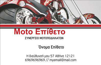    Ανακαλύψτε την απόλυτη επαγγελματική κάρτα για το επάγγελμα σας στον τομέα των μηχανών. Το σχέδιο της κάρτας είναι κομψό και μοντέρνο, με φόντο σε εντυπωσιακούς τόνους που αποπνέουν δυναμική και αξιοπιστία. Οι γραμμές είναι καθαρές και η γραμματοσειρά έχει επιλεγεί προσεκτικά ώστε να είναι ευανάγνωστη, μεταφέροντας έτσι ένα αίσθημα επαγγελματισμού.    Τα οπτικά στοιχεία της κάρτας αντικατοπτρίζουν άψογα την τεχνική φύση του επαγγέλματος, προσφέροντας μια εκλεπτυσμένη εικόνα που ενισχύει τη φήμη και την αξιοπιστία σας ως επαγγελματίας στον τομέα των μηχανών. Το layout είναι προσεγμένο και παρέχει όλες τις απαραίτητες πληροφορίες με τρόπο που τραβά την προσοχή του κοινού, ενισχύοντας τις δυνατότητες των εκτυπώσεών σας.    Η ευελιξία του design σας επιτρέπει να προσθέσετε το όνομά σας, τον αριθμό τηλεφώνου, την διεύθυνση και άλλες πληροφορίες επικοινωνίας, εξασφαλίζοντας ότι οι πελάτες σας μπορούν εύκολα να σας εντοπίσουν και να επικοινωνήσουν μαζί σας. Επιπλέον, η δυνατότητα να εισάγετε το λογότυπό σας θα ενισχύσει ακόμη περισσότερο την αναγνωρισιμότητα της επιχείρησής σας.    Μην ξεχνάτε ότι η κάρτα σας μπορεί να λειτουργήσει ως ένα ισχυρό εργαλείο για τις υπηρεσίες ή τα προϊόντα που προσφέρετε, προβάλλοντας την ποιότητα και την επαγγελματική σας εικόνα.    Επενδύστε σε αυτήν την επαγγελματική κάρτα και δημιουργήστε μια αξέχαστη πρώτη εντύπωση στους πελάτες σας, ενδυναμώνοντας την παρουσία σας στην αγορά των μηχανών. Οι εκτυπώσεις σας θα αποδώσουν και θα ενισχύσουν την εικόνα σας με τον καλύτερο δυνατό τρόπο.       Μπορείτε να κάνετε όποιες αλλαγές θέλετε μέσω του online σχεδιαστικού εργαλείου.   