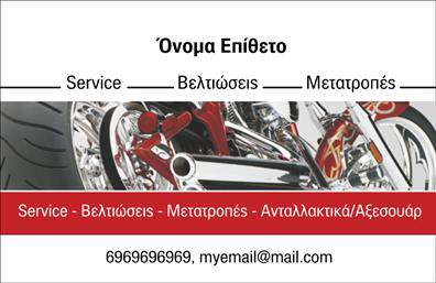    Ανακαλύψτε μια ιδιαίτερα εντυπωσιακή κάρτα η οποία προορίζεται για επαγγελματίες του κλάδου των μηχανών. Ο οπτικός σχεδιασμός της κάρτας ενσωματώνει δυναμικά στοιχεία, με ένα φόντο που παραπέμπει σε μηχανολογικές εφαρμογές. Η χρήση σκούρων και metallic χρωμάτων δίνει μια αίσθηση σοβαρότητας και επαγγελματισμού, ενώ οι κομψές γραμματοσειρές προσθέτουν μια μοντέρνα νότα στο σύνολο.    Τα οπτικά χαρακτηριστικά του template αποτυπώνουν την αξιοπιστία του επαγγελματία στον τομέα των μηχανών, ενισχύοντας την εμπιστοσύνη των πελατών. Το σαφές layout επιτρέπει τη εύκολη ανάγνωση των στοιχείων σας, δημιουργώντας ισχυρές πρώτες εντυπώσεις.    Η κάρτα προσφέρει ευελιξία, καθώς περιλαμβάνει χώρους για την προσθήκη του ονόματος, διεύθυνσης, τηλεφώνου και άλλων στοιχείων επικοινωνίας, γεγονός που διευκολύνει την εξατομίκευση σύμφωνα με τις ανάγκες του κάθε επαγγελματία. Επιπλέον, οι υπηρεσίες ή προϊόντα που ασχολείστε μπορούν να αναδειχθούν εντυπωσιακά μέσω αυτής της σχεδίασης.    Η εκτύπωση αυτού του template για επαγγελματικές κάρτες μηχανών θα σας βοηθήσει να κάνετε μια ισχυρή και επαγγελματική πρώτη εντύπωση στους πελάτες σας, αποδεικνύοντας την αξία σας στον κλάδο.    Μπορείτε να κάνετε όποιες αλλαγές θέλετε μέσω του online σχεδιαστικού εργαλείου. 