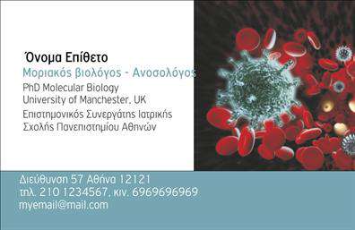    Επαγγελματικές Κάρτες για Μικροβιολόγους    Αυτή η εντυπωσιακή κάρτα διαθέτει έναν κομψό και σύγχρονο σχεδιασμό, ιδανικό για επαγγελματίες του τομέα της μικροβιολογίας. Το background έχει απαλή χροιά σε αποχρώσεις του πράσινου που συμβολίζει την υγεία και τη φύση, προσδίδοντας μία αίσθηση φρεσκάδας και αξιοπιστίας. Η γραμματοσειρά είναι καθαρή και ευανάγνωστη, προσφέροντας επαγγελματική εμφάνιση.    Τα οπτικά στοιχεία της κάρτας αντικατοπτρίζουν την επιστημονική και επαγγελματική φύση του μικροβιολόγου, ενώ τα χρώματα και το layout ενισχύουν την αίσθηση της ασφάλειας και της γνώσης. Ο χώρος για την εισαγωγή ονόματος, επωνυμίας, τηλεφώνου και άλλων στοιχείων σας επιτρέπει να προσαρμόσετε την κάρτα ώστε να αντανακλά πλήρως την προσωπική σας εικόνα.    Η ευελιξία του design σημαίνει ότι μπορείτε να προσθέσετε και άλλες πληροφορίες επικοινωνίας ή ειδικότητες, επισημαίνοντας τις υπηρεσίες ή τα προϊόντα που παρέχετε, όπως εργαστηριακές αναλύσεις ή συμβουλές για την υγεία. Οι     εκτυπώσεις    αυτών των επαγγελματικών καρτών θα σας βοηθήσουν να προβάλετε την επαγγελματική σας ταυτότητα με τον καλύτερο δυνατό τρόπο.    Με μια τέτοια κάρτα, θα αφήσετε στους πελάτες σας μια ισχυρή και επαγγελματική πρώτη εντύπωση, ενισχύοντας την εικόνα σας ως αξιόπιστου επαγγελματία. Το αποτέλεσμα θα είναι μια κάρτα που εκφράζει την εξειδίκευση και την ποιότητα που προσφέρετε στους πελάτες σας.    Μπορείτε να κάνετε όποιες αλλαγές θέλετε μέσω του online σχεδιαστικού εργαλείου. 