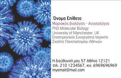 Επαγγελματικές κάρτες - Μικροβιολόγοι - Κωδικός:106243